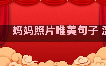 妈妈照片唯美句子 温柔